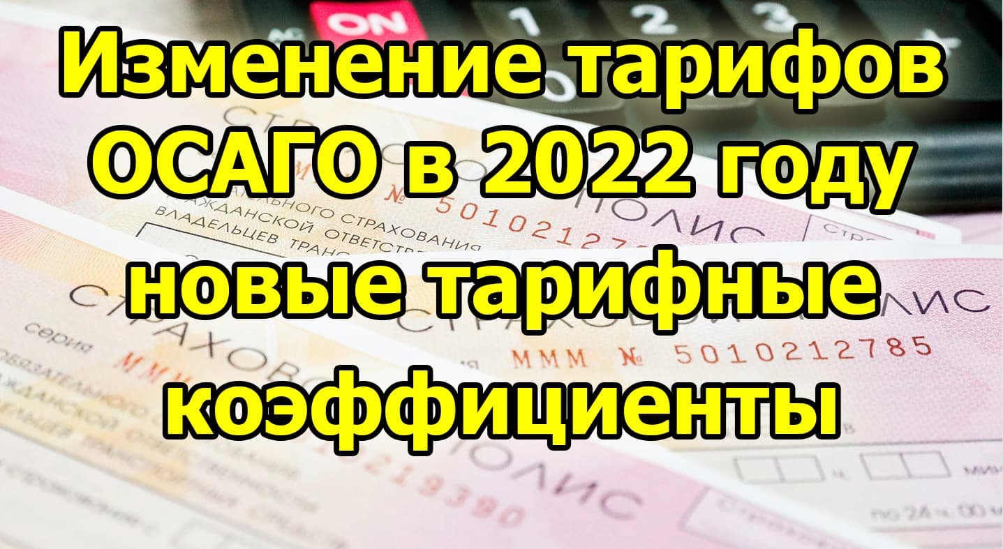 Изменение тарифов осаго в 2022 году - новые коэффициенты