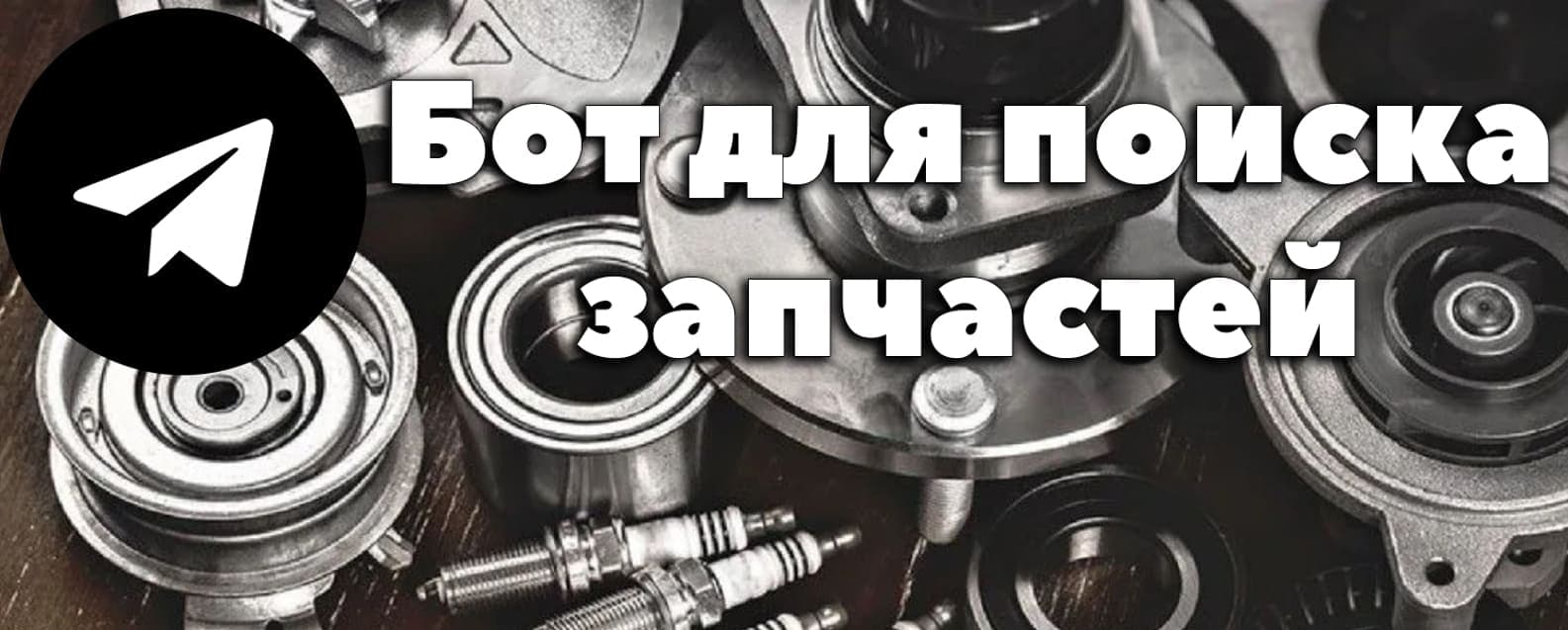 Бот для поиска запчастей и машин с сайта inmu3.ru