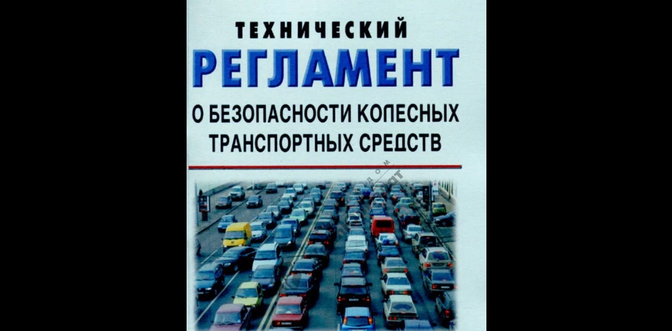 ТР ТС 018/2011 О безопасности колёсных транспортных средств