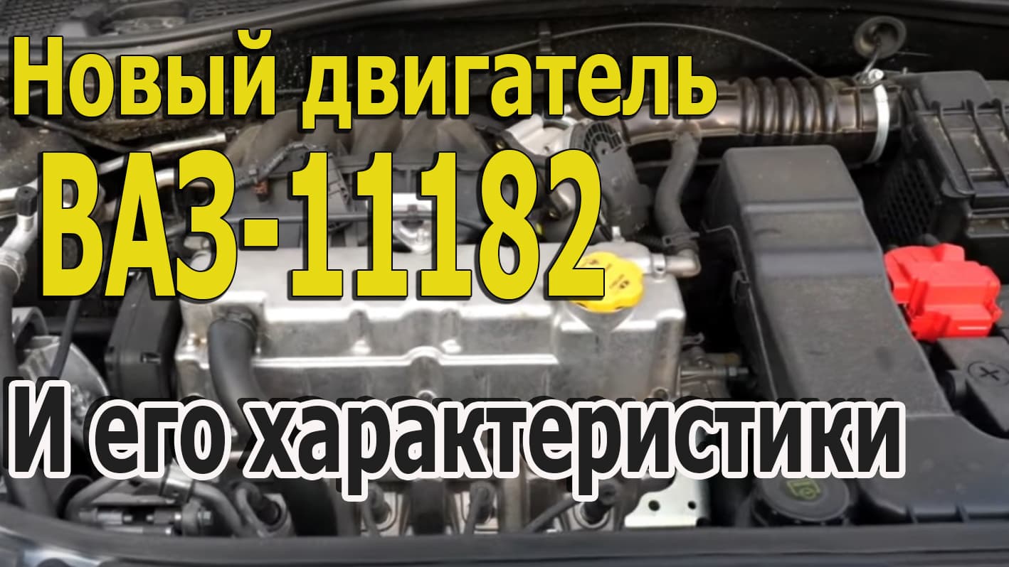 ВАЗ-11182 характеристики нового двигателя