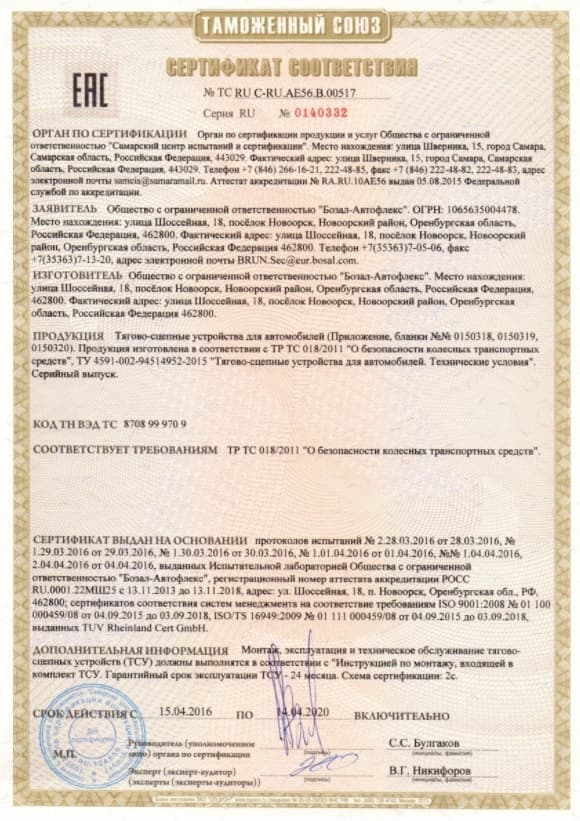 Сертификаты соответсвия на фаркопы VFM Bosal