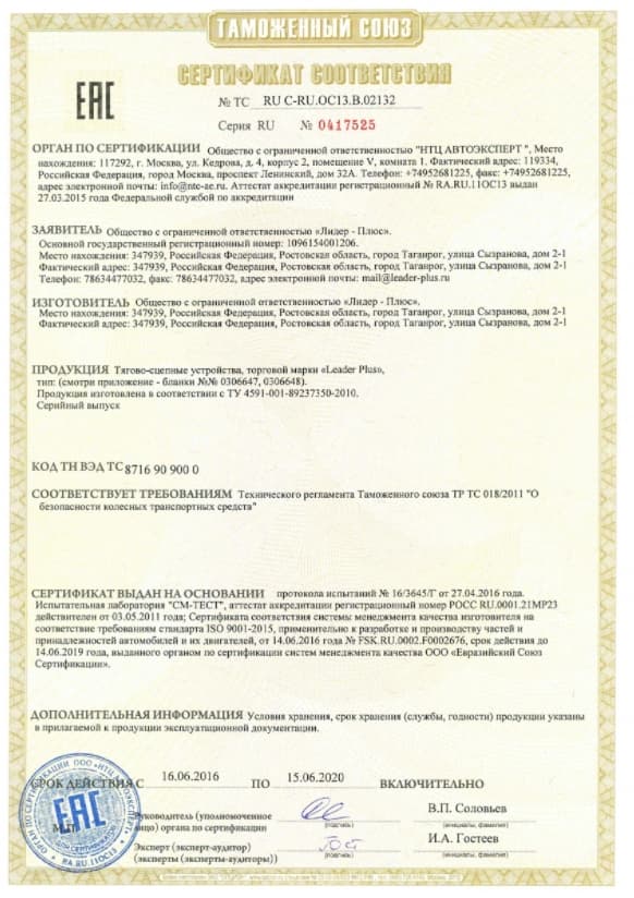 Сертификаты соответсвия на фаркопы Лидер Плюс