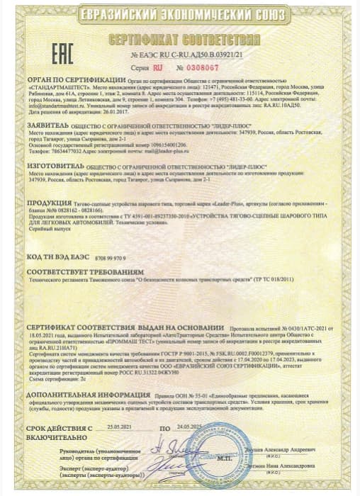 Сертификаты соответсвия на фаркопы Лидер