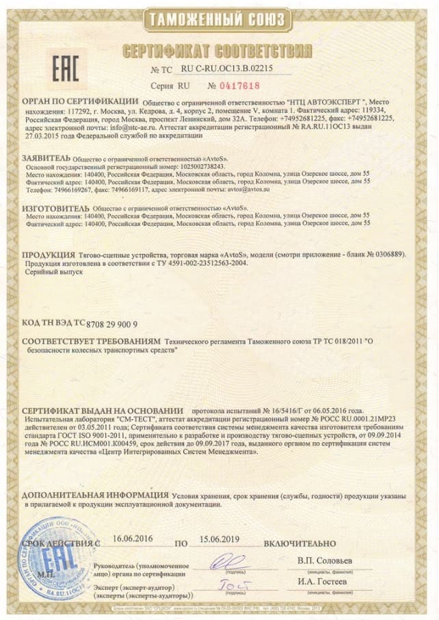 Сертификаты соответсвия на фаркопы Автос