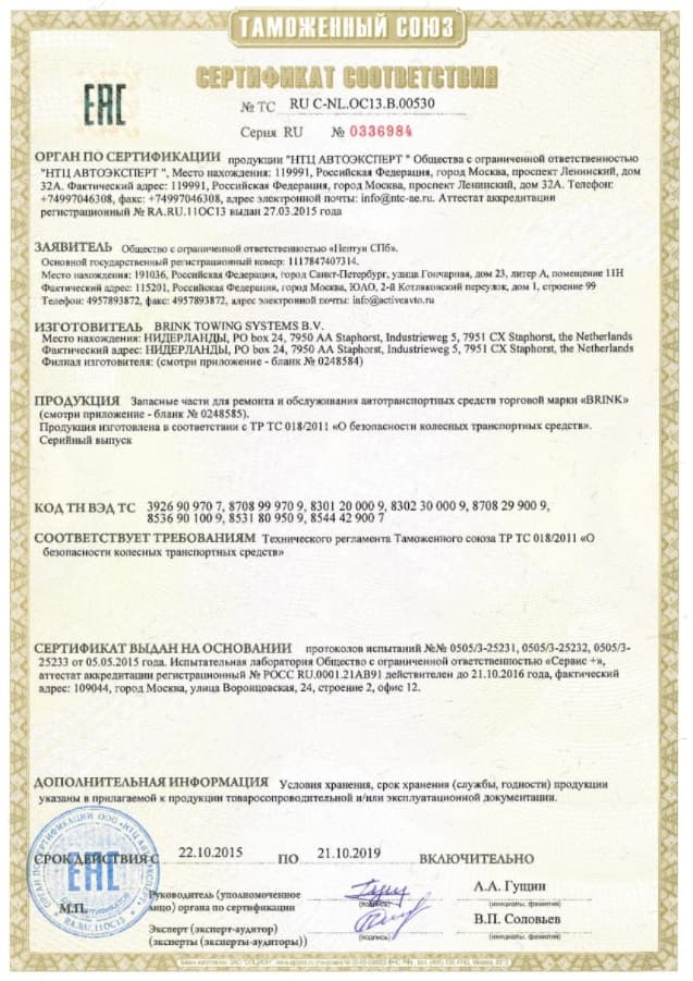 Сертификаты соответсвия на фаркопы Brink